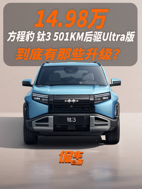 一分钟带你了解，方程豹钛3 501KM后驱Ultra 版