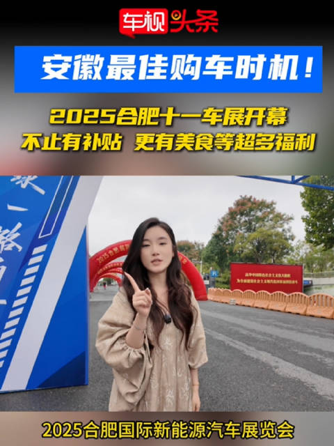 安徽最佳购车时机！2025合肥十一车展开幕，不止有补贴更有美食等超多福利