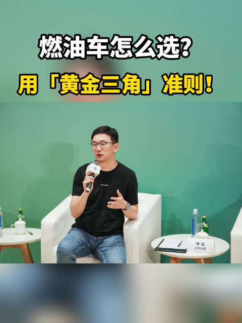 燃油车怎么选？用「黄金三角」准则！