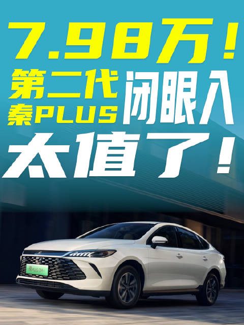 7.98万！第二代秦PLUS闭眼入太值了！