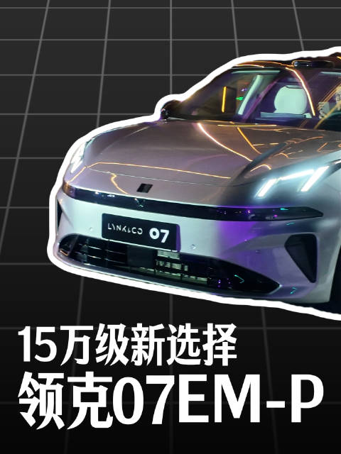13.98万起，标配激光雷达，全新领克07EM-P能冲吗？