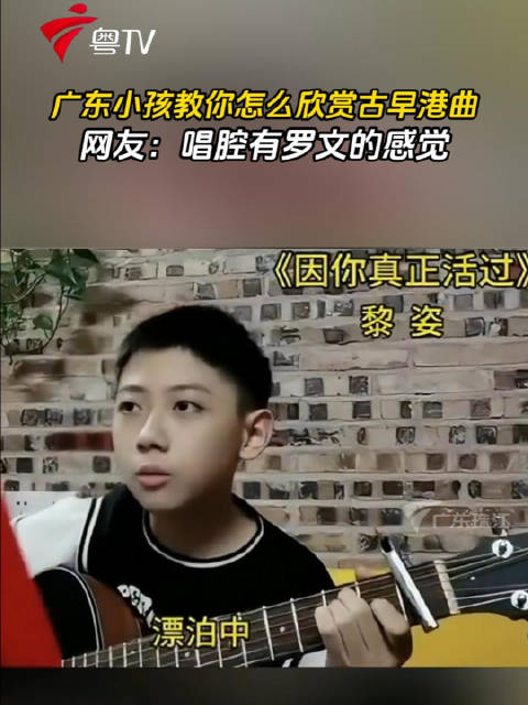 广东小孩翻唱经典港剧片尾曲，网友赞唱腔似罗文