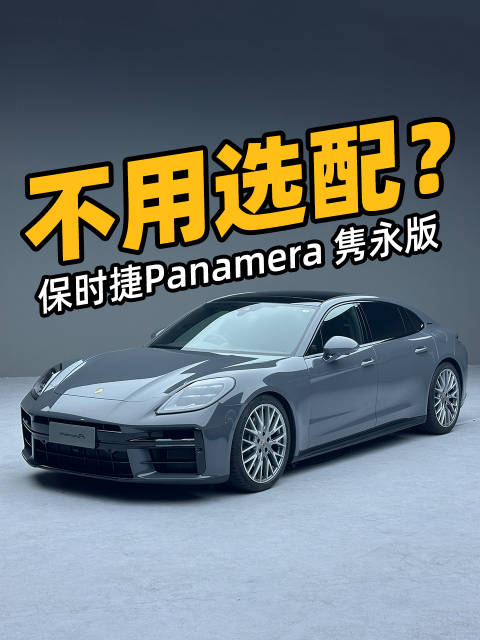 视频：保时捷Panamera隽永版亮相，百万级座驾新选择