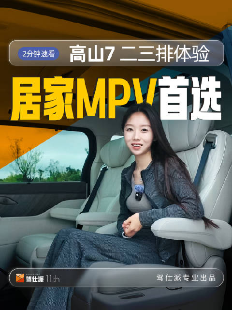 女生视角速看高山7二三排，30万内家用MPV新选择