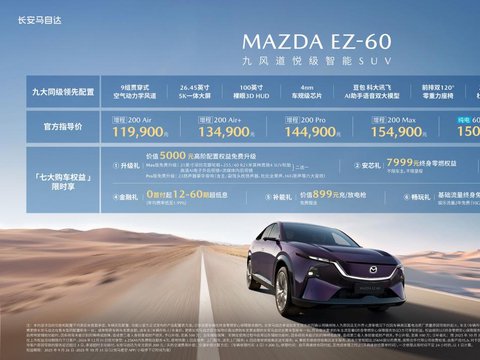 长安马自达MAZDA EZ-60耀世登场 引领新能源SUV新潮流
