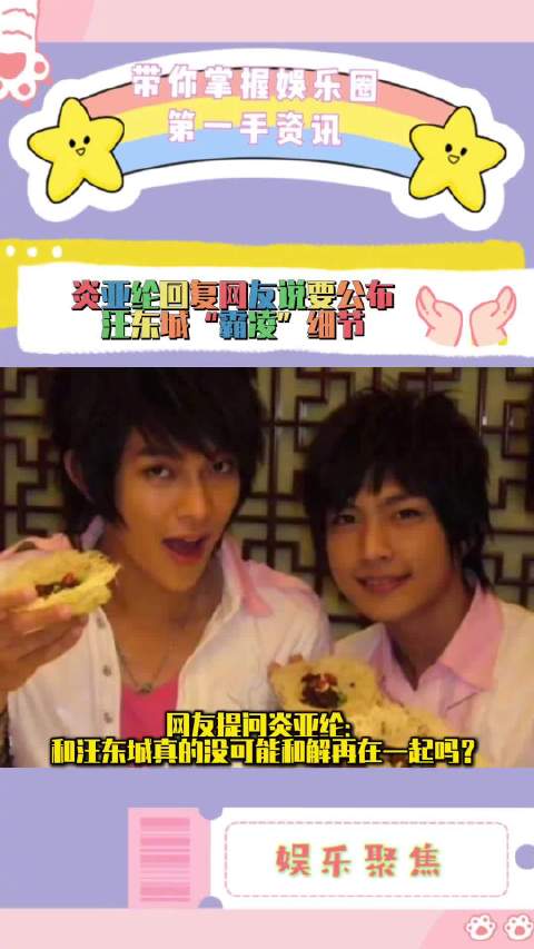 炎亚纶回应与汪东城和解传闻，称将公布霸凌细节