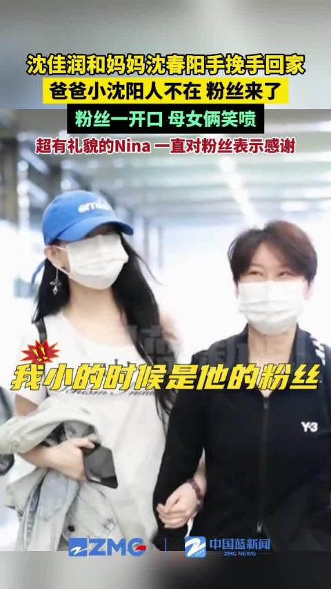 沈佳润和妈妈挽手回家