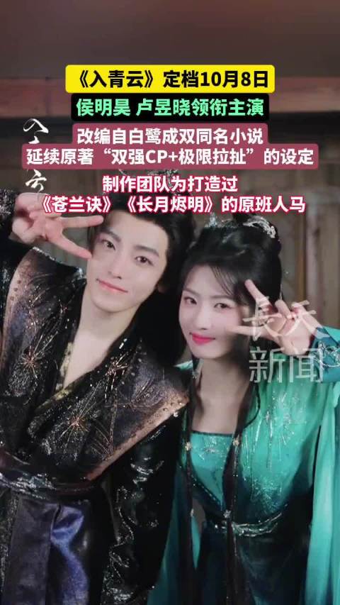 仙侠剧《入青云》10月8日优酷独播，侯明昊卢昱晓主演