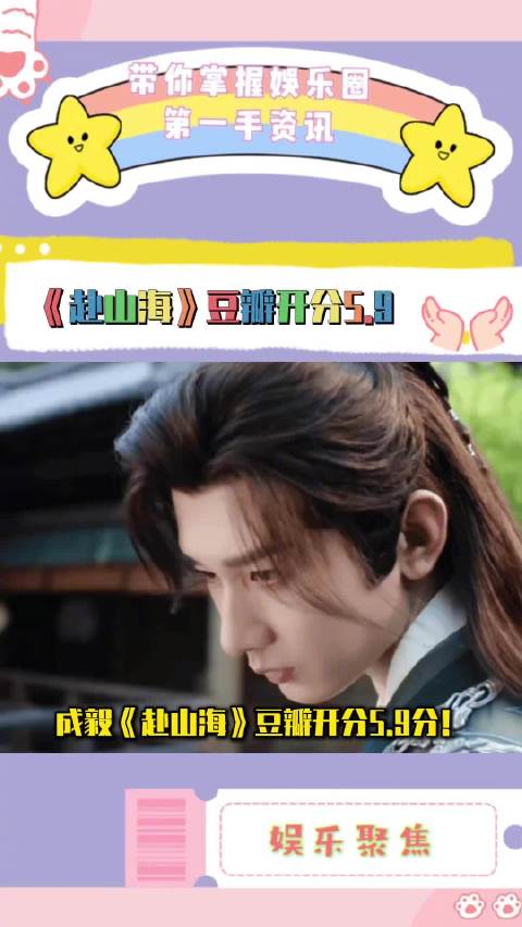 成毅新剧《赴山海》豆瓣开分5.9，38万人打分