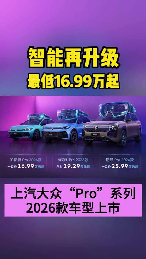 上汽大众“Pro”系列2026款车型上市 最低16.99万起