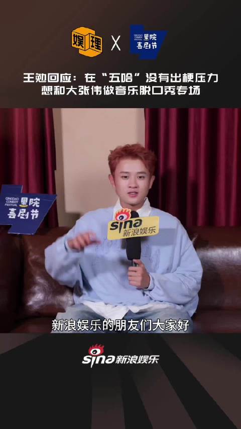 王勉谈五哈录制无压力，与大张伟专场计划两年未成