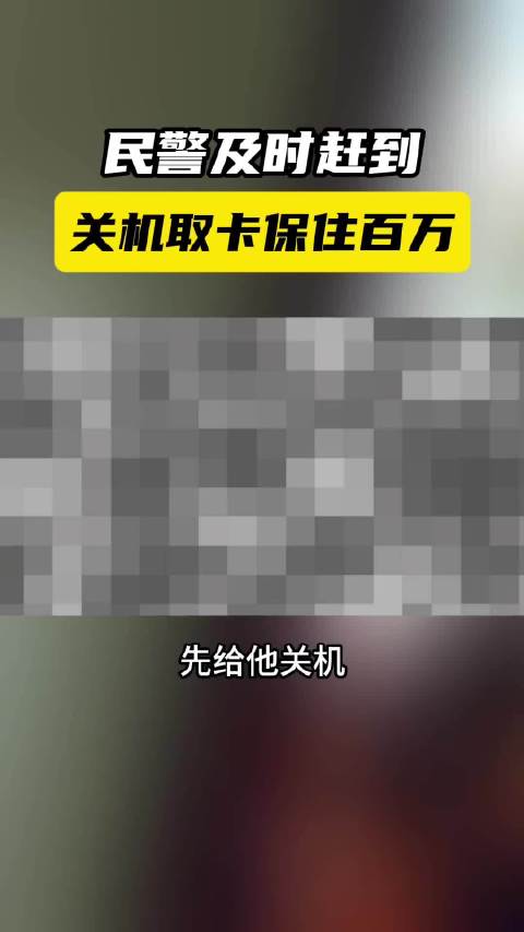 男子遇诈骗 民警保住百万