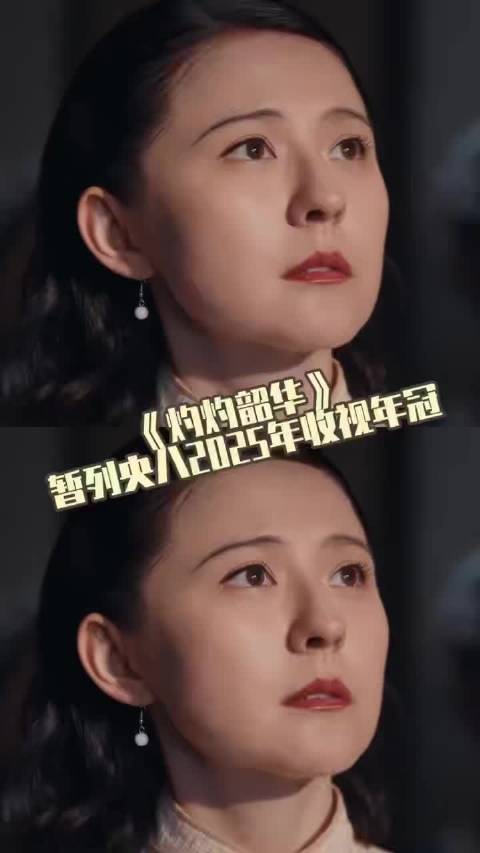 《灼灼韶华》收视登顶黄金档，褚韶华民国商界逆袭引热议