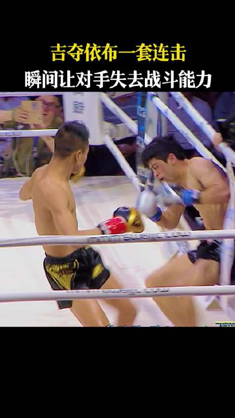 吉夺依布连击KO对手，峨眉传奇赛惊艳瞬间