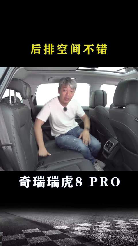奇瑞瑞虎8 PRO：后排空间不错