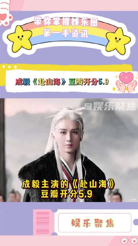 成毅《赴山海》豆瓣开分5.9，超38万人评分