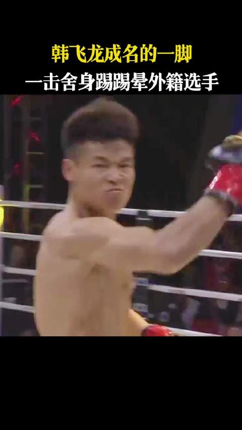 韩飞龙舍身踢KO外籍选手，峨眉传奇赛场现高光时刻