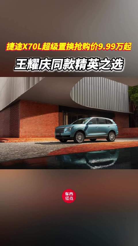 9.99万起售，“小揽胜”捷途X70L重塑豪华燃油车新标准！