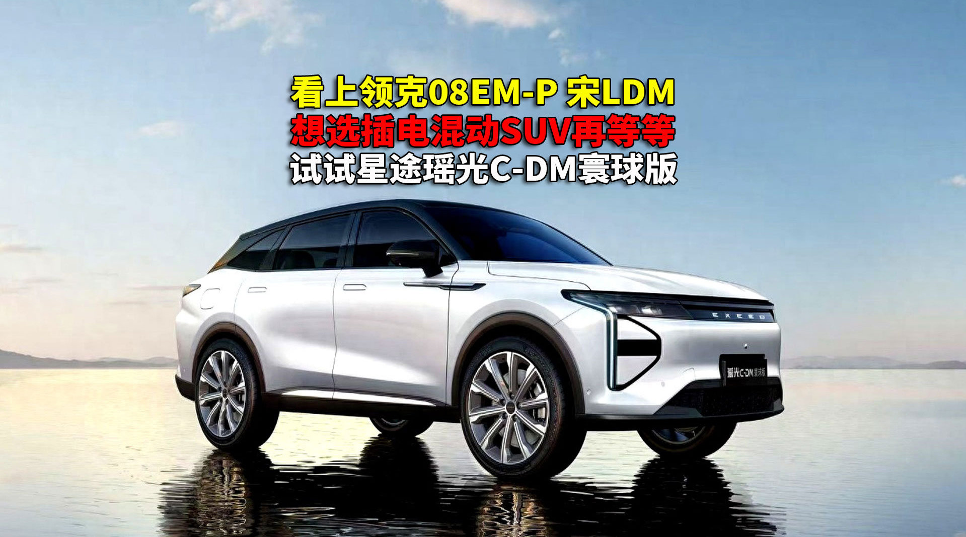 15万混动SUV新车密集上市，建议对比试驾后选购