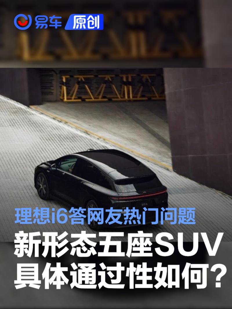 理想i6答网友热门问题：作为新形态五座SUV具体通过性如何?