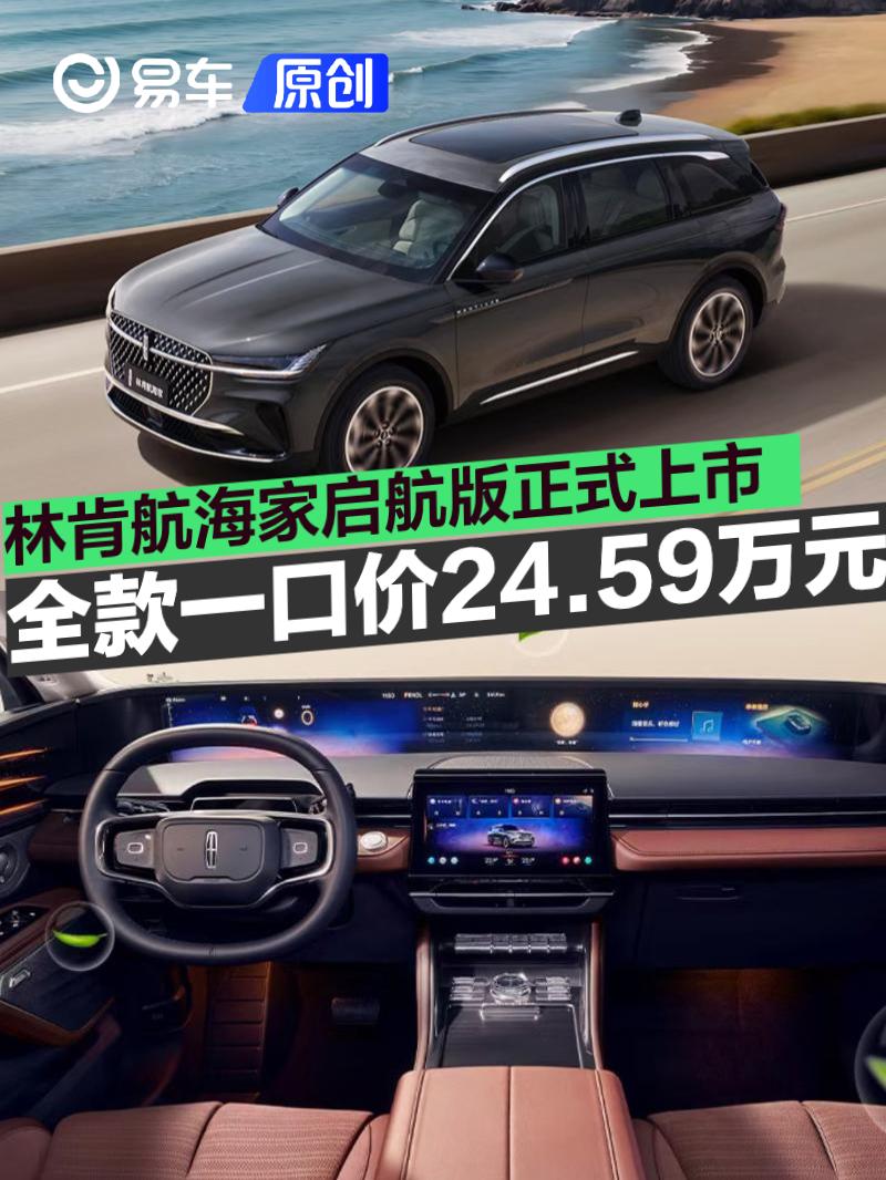 林肯航海家启航版正式上市 全款一口价24.59万元