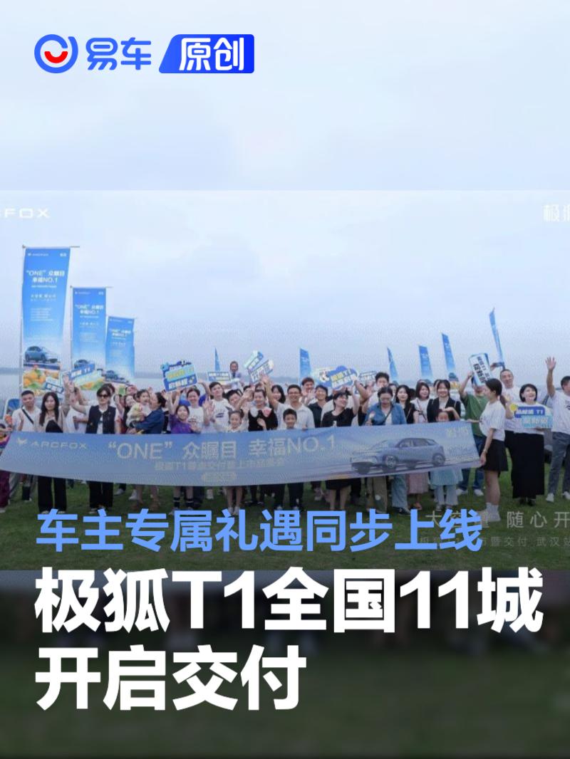 极狐T1全国11城开启交付 车主专属礼遇同步上线
