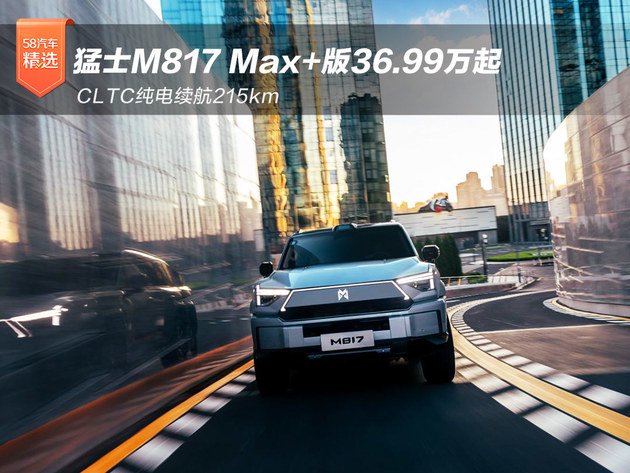 猛士M817 Max+版36.99万起 纯电续航215km