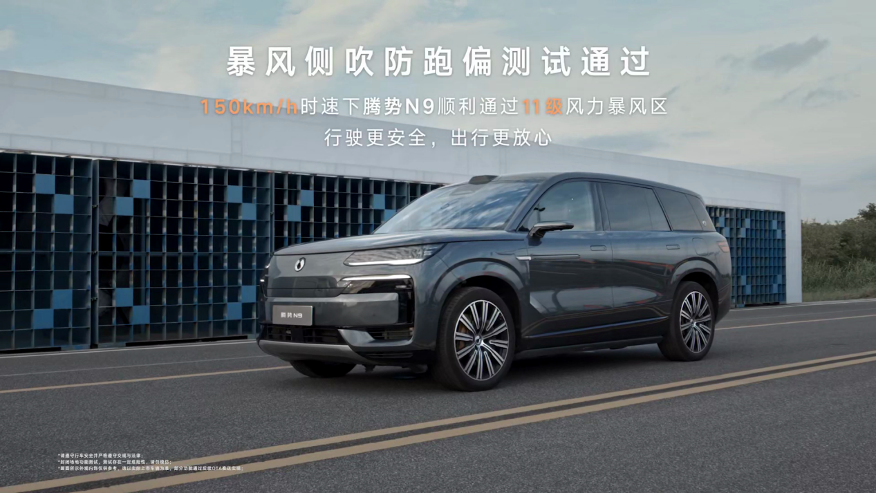 售价38.98万元~44.98万元，腾势N9全系标配横风稳定护航功能