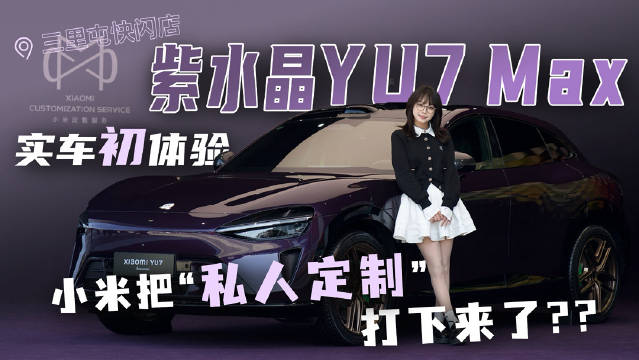 北京三里屯小米新品体验展开幕，17系列及紫水晶定制版实车亮相