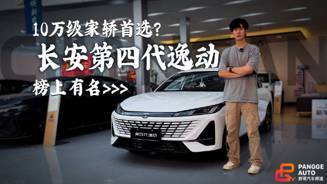 长安第四代逸动顶配不到10万，10万级家轿首选