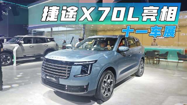 捷途X70L亮相十一车展，大七座燃油SUV新晋王者？