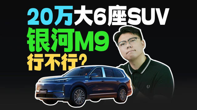 20万大6座SUV，银河M9行不行？