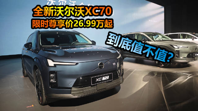 沃尔沃XC70上市，四款车型限时价26.99万起