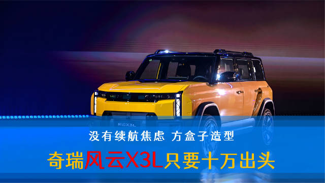 奇瑞风云X3L增程动力方盒子亮相，可油可电价格亲民