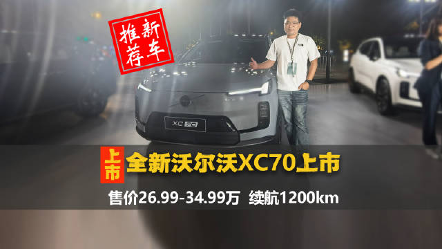 全新沃尔沃XC70上市，4款配置限时价26.99万起