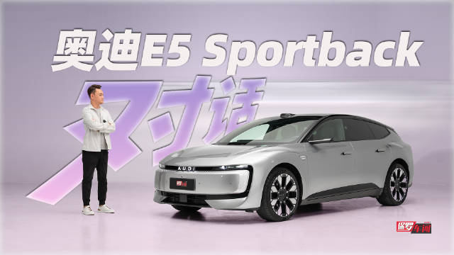 和奥迪E5 Sportback来一场对话，了解它的故事，点击视频一起感受吧！