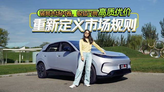 破局市场内卷，极狐T1用“高质优价”重新定义市场规则