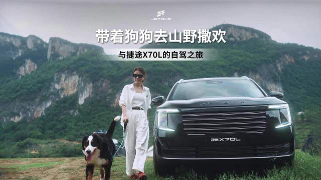 捷途X70L车主携爱犬开启山野自驾之旅