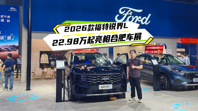 2026款福特锐界L合肥车展亮相，四大升级售22.98万起