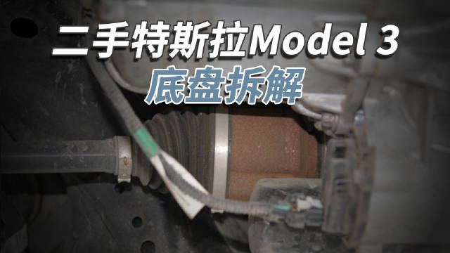 二手Model 3底盘检测：5年车龄悬架良好但传动轴生锈