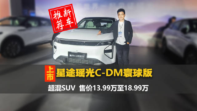 星途瑶光C-DM寰球版上市，插混车型12.99万元起