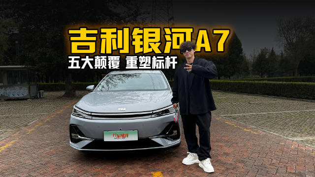 五大颠覆，重塑标杆！吉利银河A7为何是2025年最值得入手的电混家轿？