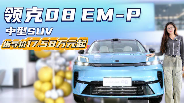 视频：限时15.98万起 智能配置再“进阶” 领克08 EM-P能否突出重围？