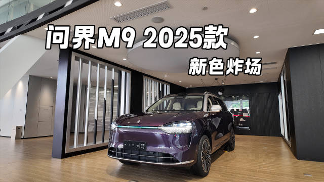 新色炸场！探店实拍问界M9 2025款 全车升级点超详细解读