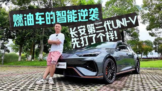 视频：燃油车的智能逆袭，长安第三代UNI-V先打了个样！