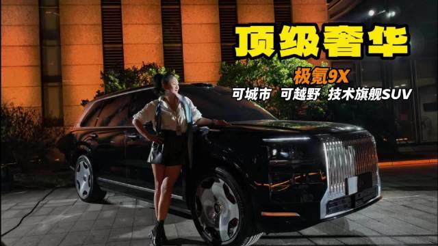 顶级奢华 极氪9x 可城市 可越野 技术旗舰SUV