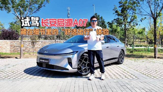 长安启源A07试驾体验：舒适细节成就中大型轿车新标杆