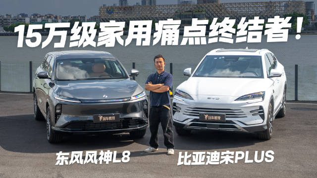 15万预算选大五座SUV，风神L8对比宋PLUS谁是痛点终结者！