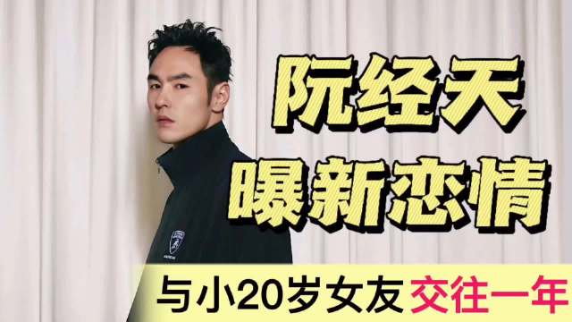 台媒曝阮经天恋情！与小20岁女友，低调交往超一年
