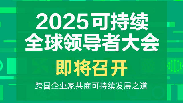 2025可持续全球领导者大会将于10月举行，跨国企业家共商可持续发展之道